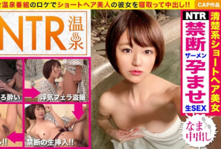 326ONS-013 カップルに人気の混浴温泉でNTR企画！清楚なショートヘア美女が彼氏に内緒で他人棒ハメられ孕ませ汁受け入れｗｗ