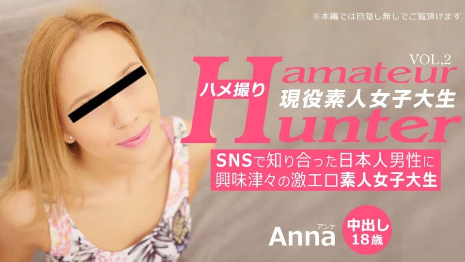 金8天国 3271 アンナ SNSで知り合った日本人男性に興味津々の激エロ素人女子大生 ハメ撮り Amateur Hunter Vol 2 Anna