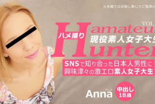 金8天国 3271 アンナ SNSで知り合った日本人男性に興味津々の激エロ素人女子大生 ハメ撮り Amateur Hunter Vol 2 Anna