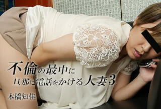 HEYZO 2311 Phone Call to Husband While Cheating Vol.3 – Chika Motohashi