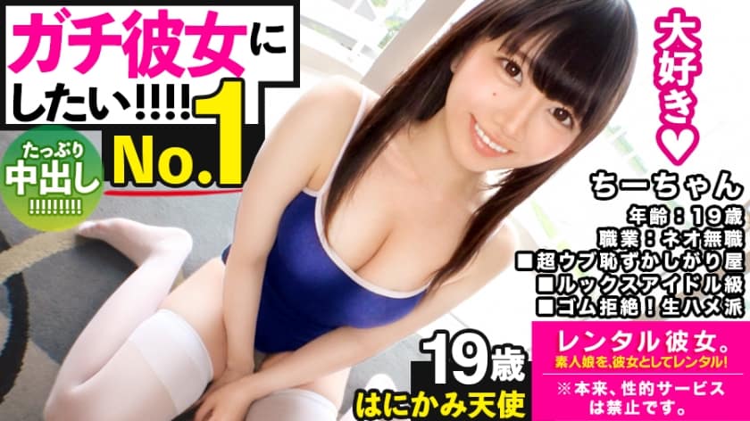 300MIUM-595 【ガチ惚れSEX】ルックスアイドル級なネオ無職を彼女としてレンタル！口説き落として本来禁止のエロ行為までヤリまくった一部始終を完全REC！！スポーツデートを楽しんだ後はホテインしてピュアま●こを食い尽くす！！スク水andハイソで最強可愛いウブかわ娘が、気持ち良過ぎて中出し懇願！！【守りたいこの笑顔】
