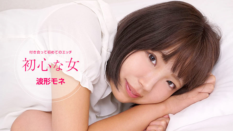 1Pondo 072120_001 初心な女