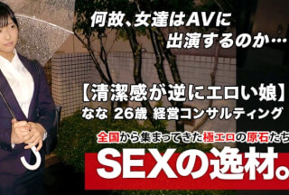 261ARA-446 [Super SSS Super Kawa Office Worker] 26 Years Old [Cleanliness Is Conversely Erotic] Nana-Chan’s Visit! Her Reason For Applying For AV On The Way Home From Work Is I Recently Had An Engagement Breakthrough… And Came To Study Sex! ? The Kansai Dialect That Appears Occasionally Is So Cute! [Healing Wounds Of The Heart With A Body] Do Not Miss Sex That A Neat Woman Keeps Feeling Disturbed And Cums!