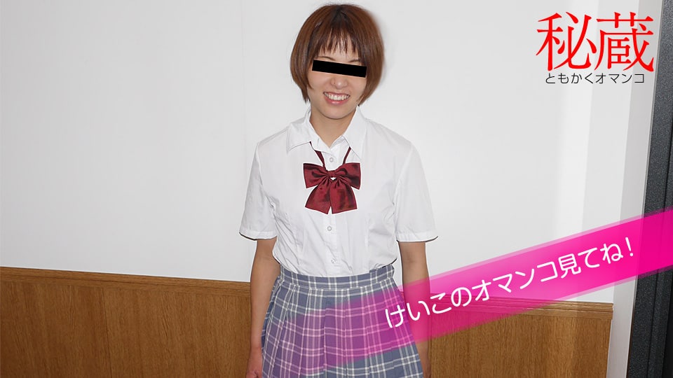 10musume 天然むすめ 072220_01 秘蔵マンコセレクション 〜けいこのオマンコ見てください〜