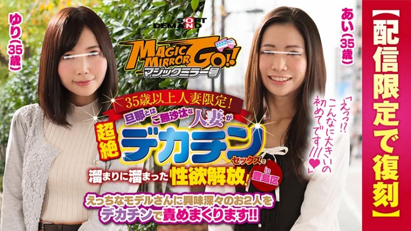 SDFK-029 マジックミラー号 35歳以上人妻限定！旦那とはご無沙汰な人妻が超絶デカチンセックスで溜まりに溜まった性欲解放！in豊島区 あい(35歳)ゆり(35歳)