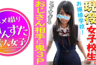 413INST-038 【個人撮影】【顔出し】【3P】有名私立校 18歳 現役ポトレモデルの初3P映像【普段の制服】【欺されて生挿入】【種付けプレス】【連続中出し】