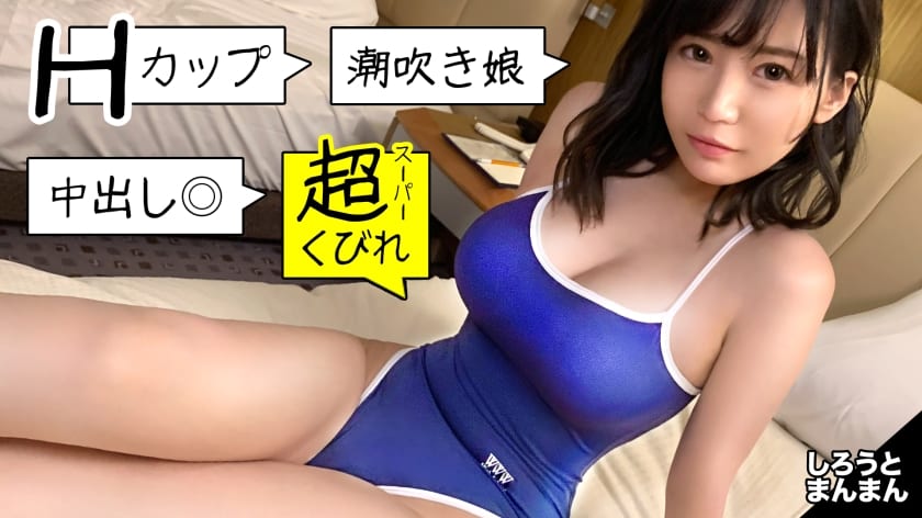 345SIMM-471 スク水からこぼれる美Hcup！奇跡の神スタイル現役水泳部J○の個人メドレー！おじさんを振り回したデートの後は爆乳を振り回す極上騎乗位で金メダル確実！【真白ちゃん(彼女)とおじさん(彼氏)の特別な一日】(三浦るい)