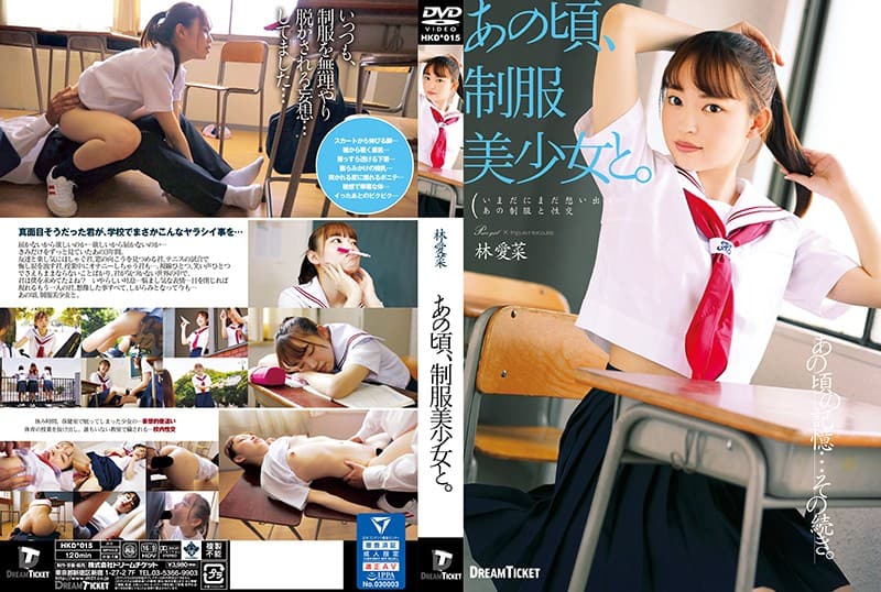 [中国語字幕]HKD-015 あの頃、制服美少女と。 林愛菜
