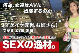 261ARA-449 【超ド級の淫乱美女】27歳【イケイケお姉さん】つかさちゃん参上！勤め先が倒産し無職になった彼女の応募理由は『せめてエッチくらいは気持ち良くなりたいのょ…』【フェラテク】良し【ムチムチ美尻】良し【エロBODY】止まらない大量潮吹きは必見！人生の荒波が止まらない絶頂SEX見逃すな！(永野つかさ)