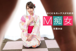 1Pondo 一本道 080120_001 M痴女 双葉みお