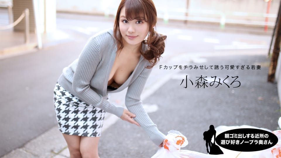 1Pondo 一本道 080520_001 朝ゴミ出しする近所の遊び好きノーブラ奥さん 小森みくろ