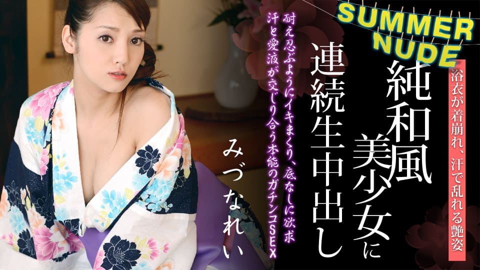 Caribbeancom カリビアンコム 080620-001 サマーヌード ～浴衣が似合う純和風美少女に連続生中出し～ みづなれい