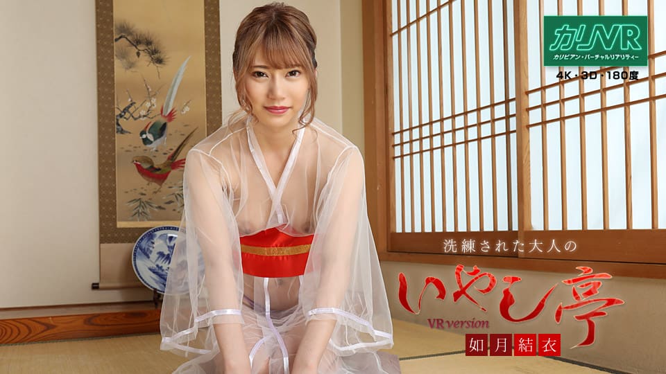 Caribbeancom カリビアンコム 081020-001 [VR] 洗練された大人のいやし亭 ～超絶美人のマゾパイズリとリアル本番体験～  如月結衣