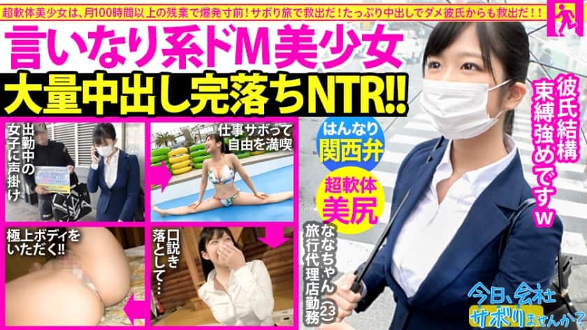 300MIUM-624 【関西弁！軟体！中出し！！】タイトスーツ美少女とサボり旅したら終始笑顔が可愛すぎるwwしかもナンパ彼氏にいっつも中出しされてるだって！？彼氏の言いなりドM女ちゃんにどっぷりNTR中出し完了！！：今日、会社サボりませんか？19in恵比寿 (前乃菜々)