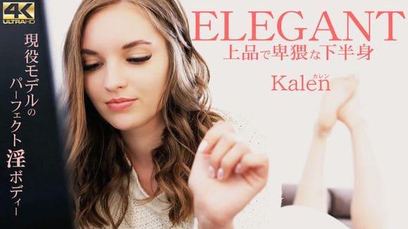 Kin8tengoku 金8天国 3282 10日間限定配信 ELEGANT 上品で卑猥な下半身 Kalen / カレン