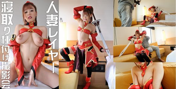 FC2PPV 1472404 【人妻美人レイヤー】流出 ハメ撮り●人妻コスプレイヤーを夫のカメコが買い物中に寝取り　たった1時間で種付けされ完堕ち　チンコを欲しがる（流出スマホデータ）