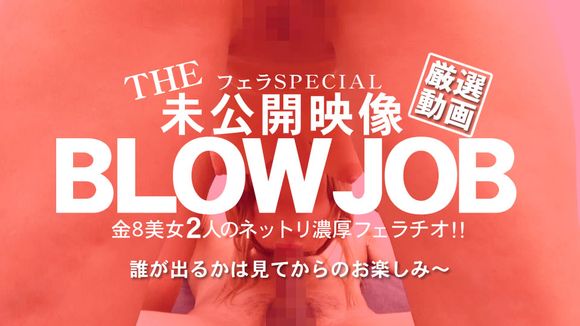 Kin8tengoku 金8天国 3277 THE 未公開映像 金8美女の2人のネットリ濃厚フェラチオ！BLOWJOB / 金髪娘