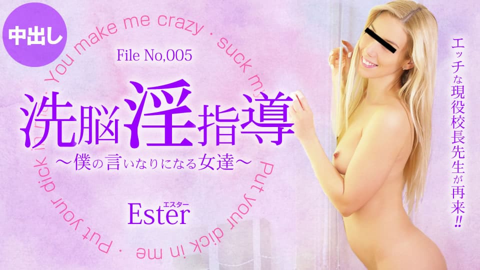 Kin8tengoku 金8天国 3286 10日間限定配信 洗脳淫指導 ～僕の言いなりになる女達～ Ester / エスター