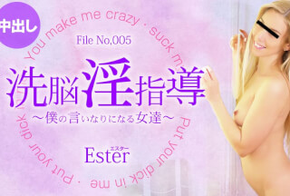 Kin8tengoku 金8天国 3286 10日間限定配信 洗脳淫指導 ～僕の言いなりになる女達～ Ester / エスター