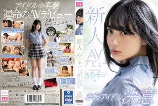 [中国語字幕]MIDE-812 新人AVデビュー本物アイドル決意 南乃そら