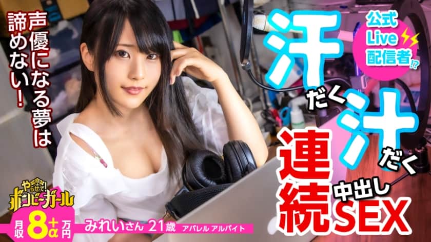 300MIUM-617 【高カロリー汗だくセックス】【電マですぐイク超敏感体質】【白熱セックス流れで中出し】配信をやりながら声優を目指す巨乳美少女！ファンから貰った大人のオモチャでオナニー三昧！本物チンコに興奮を抑えきれず何度もセックス！中出しされてもまだ終わらない！ボンビーガール04 (星乃るな)