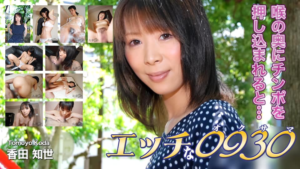 エッチな H0930 ki200830 香田 知世 31歳