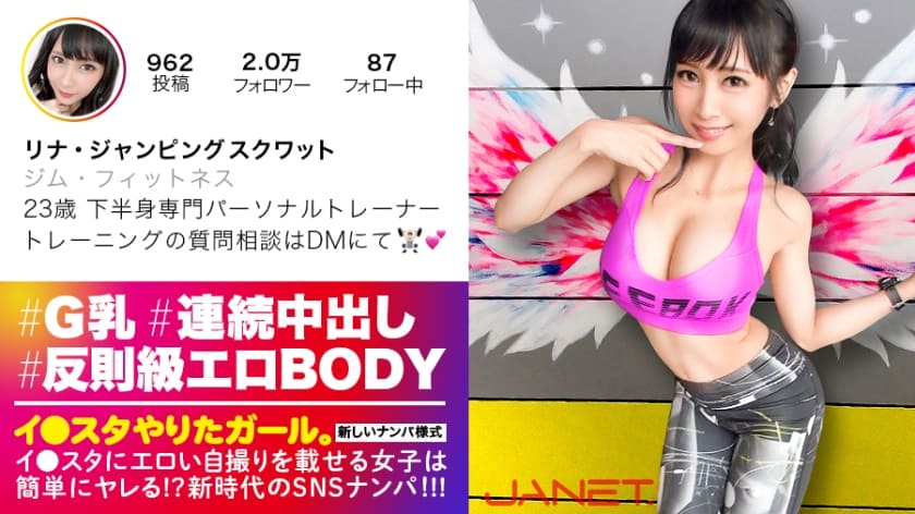 390JNT-004 【反則級エロBODY】イ●スタにエロい自撮りを載せる、下半身専門パーソナルトレーナーをSNSナンパ！！とんでもない破壊力の究極Gカップ美女を召喚してしまいました……「求め合って高め合うセックスが好き♪」との事ですので、思う存分～～～～求め合って高め合ってもらいました！！！中出し連発の超絶倫セックスに精子ぜんぶ持ってかれます！！【イ●スタやりたガール。其の肆】(逢見リカ)