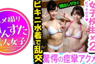 413INST-048 【5P乱交・個人撮影】美薬入りしゃぼん玉でお嬢様学校の18制服を徹底的に♀に堕とす！ていうか完全にマン奥が亀頭欲しがる淫乱ビッチ！金玉からっぽになるまでびゅーびゅー種付けしまくって乱交パ【素人・学生】(有村のぞみ 高梨ゆあ)