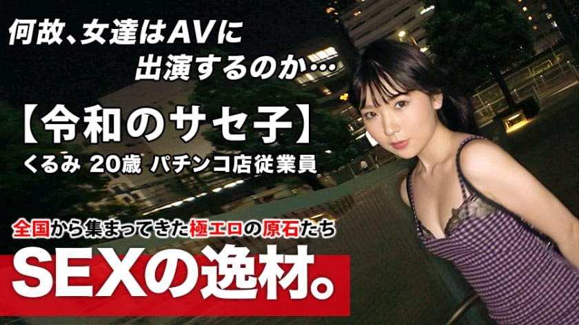 261ARA-453 【超ド級の変態】20歳【自称サセ子】くるみちゃん参上！自他共に認めるヤリマン娘の応募理由は『とにかくメタメタにされたいんです♪』20歳にしてエロオーラが半端じゃない！【イラマチオ好き】【ハードSEX好き】空いた口が塞がらない圧巻の変態SEX見逃すな！(涼花くるみ)