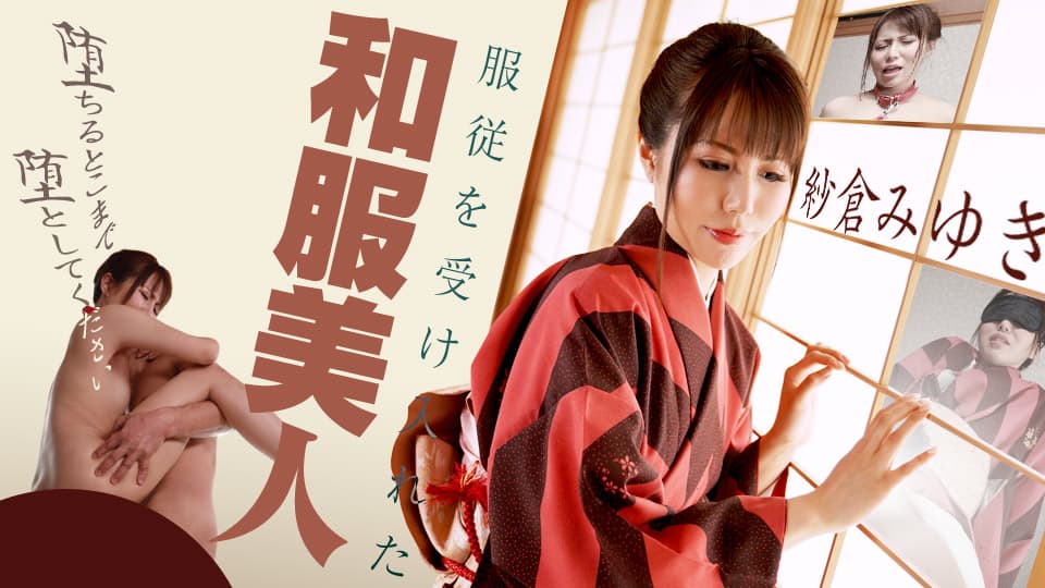 Caribbeancom カリビアンコム 090420-001 服従を受け入れた和服美人 ～堕ちるとこまで堕としてください～ 紗倉みゆき