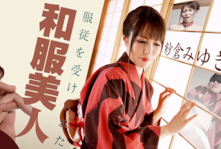 Caribbeancom カリビアンコム 090420-001 服従を受け入れた和服美人 ～堕ちるとこまで堕としてください～ 紗倉みゆき