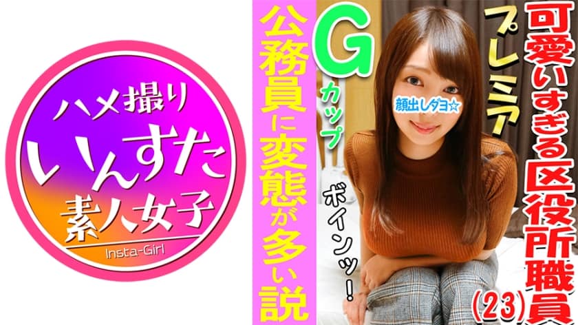 [中国語字幕]413INST-033 3P・乱交個撮 区役所♀アナル！！とんがりGカップ巨乳娘♪公務員に変態が多い説、確かめる！区民の皆様と上司からおっぱいガン見されたりセクハラされてストレスが凄い娘の欲求不満爆発3P乱交！