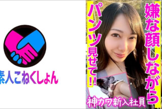 417SRCN-030 嫌がりながら外でパンツ見せてくれた神カワ新入社員とそのままホテル直行生ハメ中出し♪