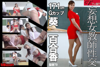 472FJS-007 妄想女教師性交 葵百合香