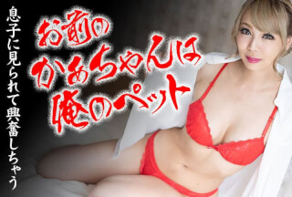 Caribbeancom カリビアンコム 090820-001 お前のかあちゃんは俺のペットなんだよ ルナ