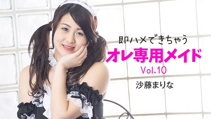HEYZO 2348 即ハメできちゃうオレ専用メイドVol.10 – 沙藤まりな