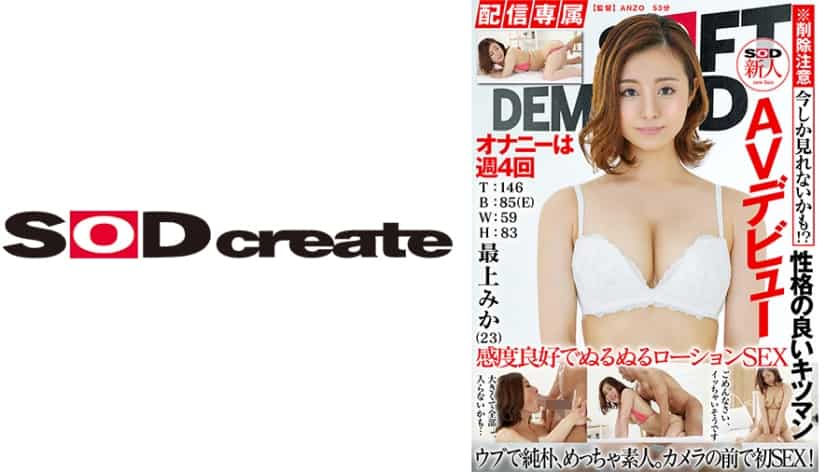 107HISN-008 【配信専属】SOD新人AVデビュー 最上みか(23)T:146 B:85(E)W:59 H:83 最上みか