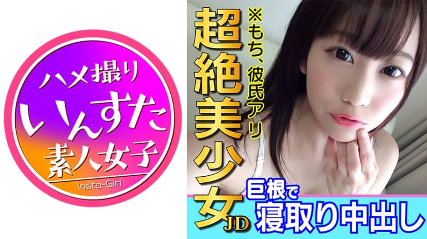 413INST-051 ムツミちゃん年齢ﾅｲｼｮ♪彼氏いるのにハメまくる童顔プリケツ美少女JDむつみチャン☆デカチンで膣奥どちゅどちゅ♪「おじさんのちんぽ好きぃっ♪」ポルチオ絶頂で堕ちる交際6か月目のマンコに寝取り中出し (篠宮ゆり)
