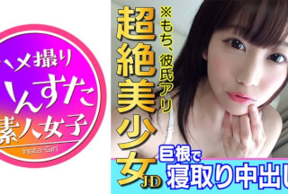 413INST-051 ムツミちゃん年齢ﾅｲｼｮ♪彼氏いるのにハメまくる童顔プリケツ美少女JDむつみチャン☆デカチンで膣奥どちゅどちゅ♪「おじさんのちんぽ好きぃっ♪」ポルチオ絶頂で堕ちる交際6か月目のマンコに寝取り中出し (篠宮ゆり)