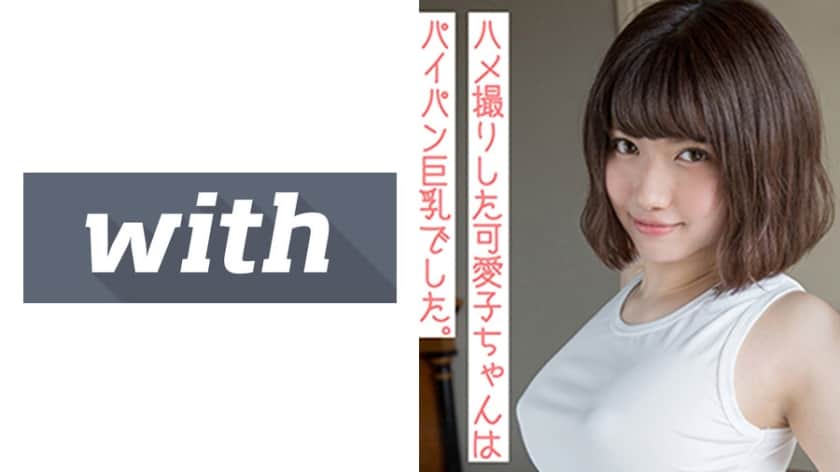 358WITH-068 のぞみ(19) S-Cute With 美尻でスケベなあの子とハメ撮りH