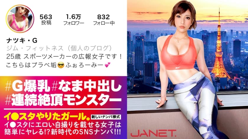 390JNT-006 【天下無双の絶頂モンスター】イ●スタにエロい自撮りを載せる、某有名スポーツメーカーの美人広報をSNSナンパ！！細いBODYに爆乳Gカップを搭載したグラマラス美女は底なし爆イキの超性豪！！無限の追撃ピストンand連続中出しで、絶頂の向こう側へ…！！「気持ち良過ぎて●んじゃう！！！！！」【イ●スタやりたガール。其の伍 (若宮はずき)