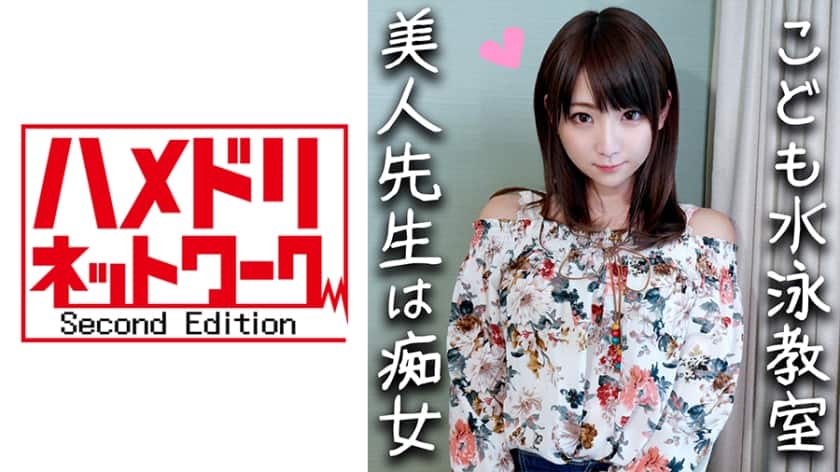 328HMDN-294 【鬼チンポx水泳教室の先生】淫乱すぎる24歳！イケメンに釣られハメ撮りされた水泳の先生。S男の羞恥プレイと言葉責めにメス穴発情！激しく乱れてイキまくり中出し懇願しだす！【個人撮影・素人】(加瀬ななほ)