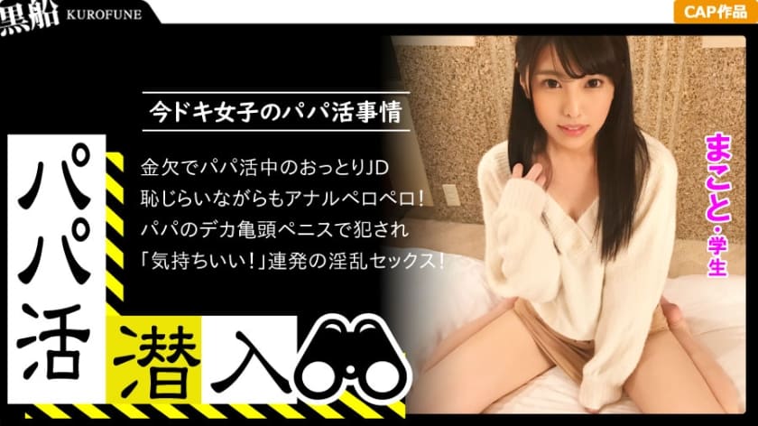 326PAPA-006 【パパ活潜入・まことちゃん編】パパ活斡旋所の闇に潜入！パパ側視点の口説き方― 黒髪姫カットの可愛い系美少女を大人チ○ポで鬼交尾！