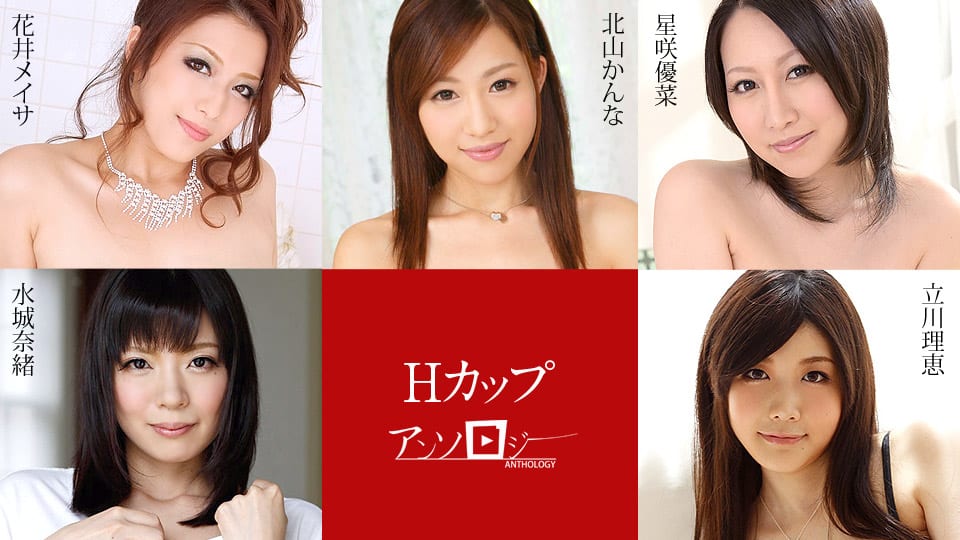 Caribbeancom カリビアンコム 091720-001 Hカップアンソロジー 北山かんな 立川理恵 水城奈緒 星咲優菜 花井メイサ