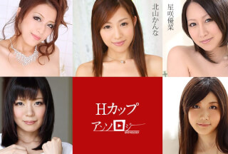 Caribbeancom カリビアンコム 091720-001 Hカップアンソロジー 北山かんな 立川理恵 水城奈緒 星咲優菜 花井メイサ
