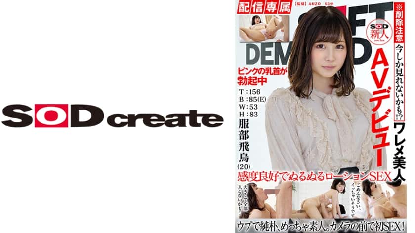 107HISN-010 【配信専属】SOD新人AVデビュー 服部飛鳥(20)T:156 B:85(E)W:53 H:83