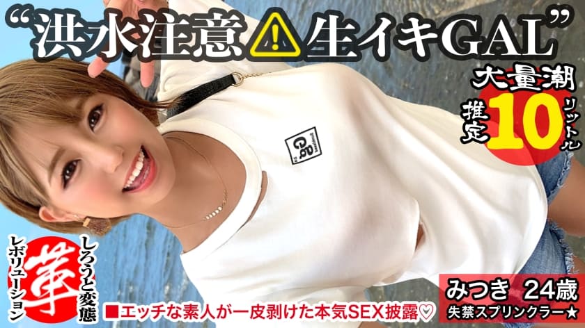 428SUKE-040 【巨乳ギャルのスケベ汁を搾り取れッ！】潮スプリンクラーみつきちゃんに革命を。天気は晴れだが一部大洪水警報発令！とめどなく湧き出る圧巻の敏感連続潮吹き！超絶ヌルキツ名器のギャルマ●コへ空中バックで高速ピストン連続中出しwww【しろうと変態革命17人目】