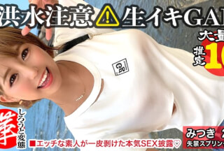 428SUKE-040 [Squeeze the lewd juice of a big tits gal! ] Revolutionize the tide sprinkler Mitsuki-chan. The weather is fine, but some flood warnings have been issued! Endlessly gushing masterpiece of sensitive continuous Squirting! Transcendental Nurukitsu Famous Instrument Galma ● To Ko To High Speed Piston Continuous Creampie In The Air Back www
