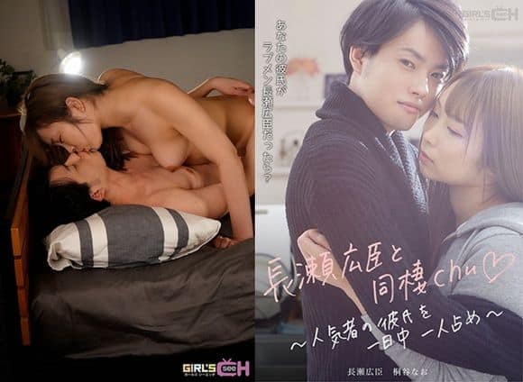 GRCH-386 長瀬広臣と同棲chu◆ ～人気者の彼氏を一日中一人占め～