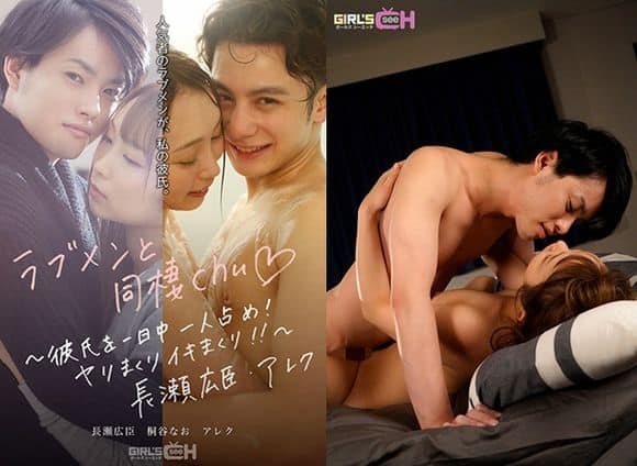 GRCH-389 Cohabitation with Love Men chu ◆ ~ Occupy your boyfriend all day long! Spear roll and live! !! ~ Hiroomi Nagase / Alex